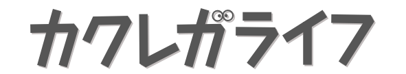 カクレガライフ