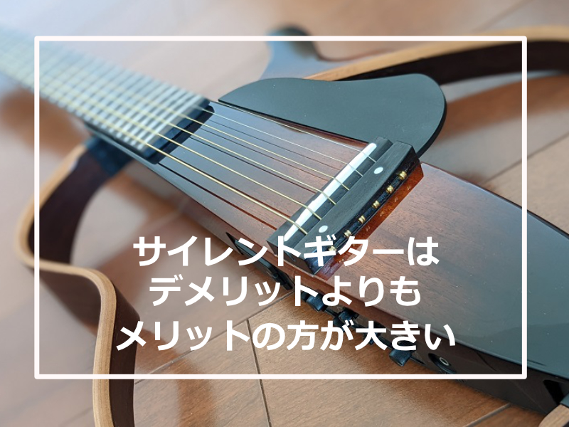 サイレントギター